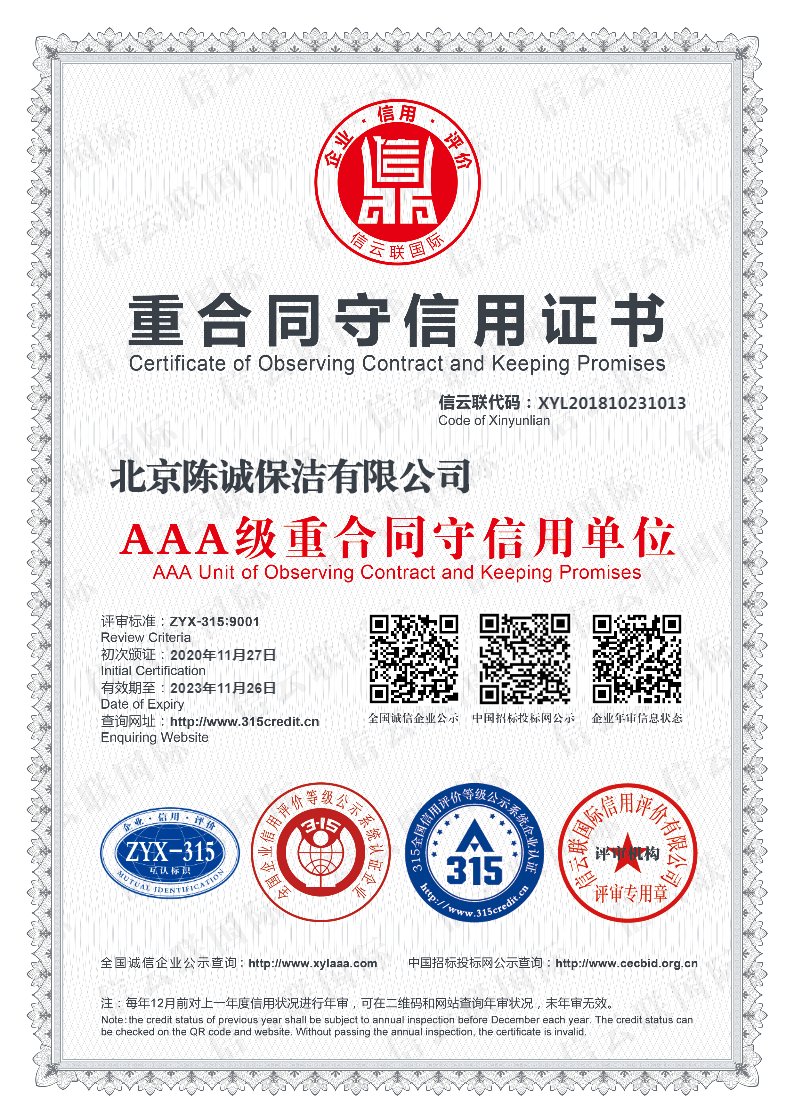 重合同守信用企業(yè)證書