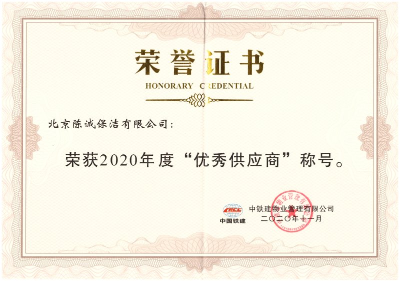 中國鐵建優(yōu)秀供應(yīng)商