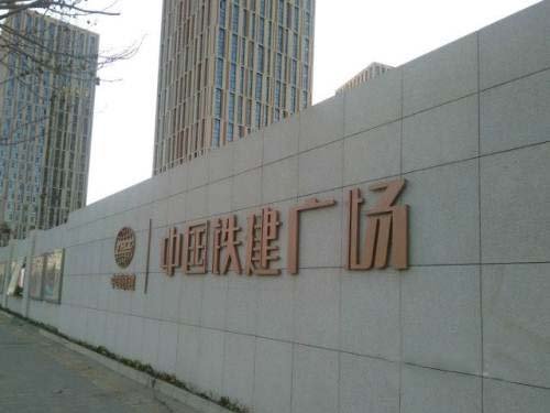 中國(guó)鐵建廣場(chǎng)b座.jpg